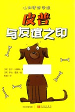 小狗梦想学院 皮普与友谊之印