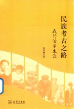 民族考古之路 我的治学生涯