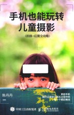 手机也能玩转儿童摄影 拍摄 后期全攻略 写给爸妈看的儿童摄影书 给孩子拍张好照片需要的手机摄影入门教程