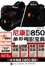 尼康D850单反摄影宝典 相机设置 拍摄技法 场景实战 后期处理