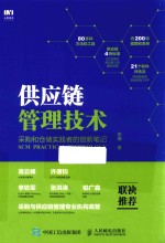 供应链管理技术 采购和仓储实践者的创新笔记