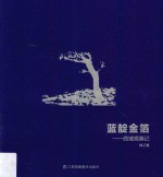 蓝靛金箔 西域观画记