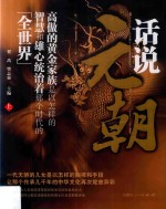 话说元朝 上