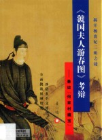《虢国夫人游春图》考辩 兼谈“何家村藏宝”