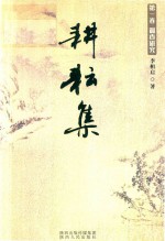 耕耘集 第1卷 调查研究