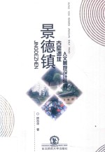 景德镇古窑遗址人文景观设计研究