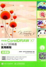 CorelDRAW X7从入门到精通实用教程 微课版 中文版