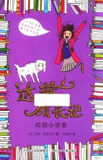 达茜成长记 校园小作家