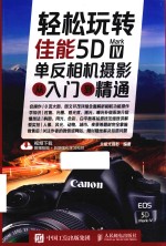 轻松玩转 佳能5D Mark 4单反相机摄影从入门到精通