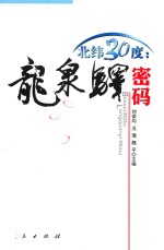 北纬30度 龙泉驿密码