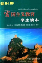新时期爱国主义教育学生读本