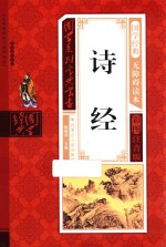 诗经 彩图注音版