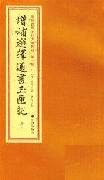 增补四库未收方术汇刊 第1辑 增补选择通书玉匣记 2册