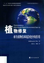 植物修复 水生植物在环境净化中的作用
