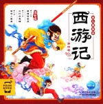 西游记幼儿美绘本 第4卷