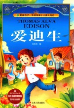中外名著精品廊 爱迪生 美绘注音版 2017版