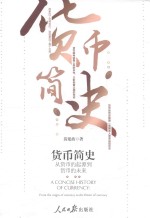 货币简史 从货币的起源到货币的未来
