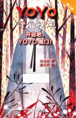 YOYO奇幻秘境 第3部 开启吧,YOYO魔门!