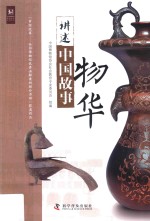 讲述中国故事 物华