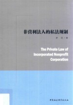 非营利法人的私法规制