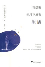 我想要始终不渝地生活