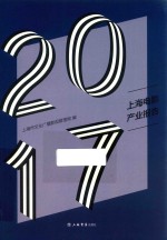 2017上海电影产业报告