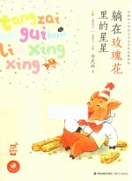 躺在玫瑰花里的星星