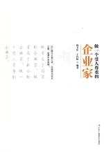 做一个受人尊重的企业家