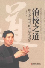 治校之道 中学名校长的办学智慧 1