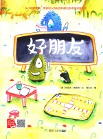 小月亮绘本 好朋友