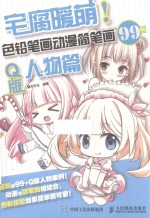 宅腐暖萌!色铅笔画动漫简笔画99例 Q版人物篇