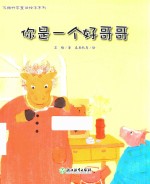 苏梅科学童话绘本系列 你是一个好哥哥