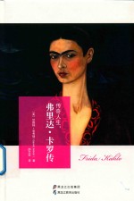 传奇人生 弗里达·卡罗传