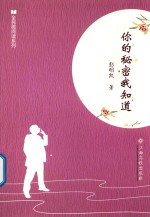 全民微阅读系列 你的秘密我知道