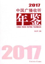 中国广播收听年鉴 2017