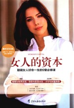 读美文库 女人的资本