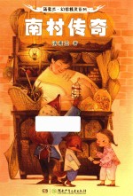 汤素兰幻想精灵系列 南村传奇 8-12岁