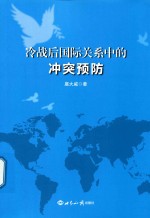 冷战后国际关系中的冲突预防