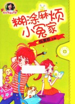 阳光姐姐悦读营 糊涂麻烦小冤家
