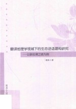 翻译地理学视域下的生态话语建构研究 以新丝绸之路为例