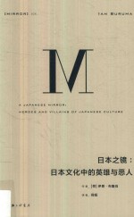 日本之镜 日本文化中的英雄与恶人