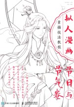 拟人漫画素描技法教程 节日与节气卷