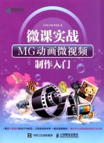 微课实战 MG动画微视频制作入门