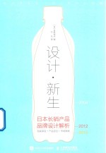 设计新生 日本长销产品品牌设计解析