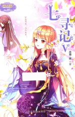 意林小小姐 七寻记 5