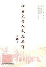 中国大学人文启思录 第8卷