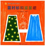 暖心教养成长绘本 蓝衬衫和星星裙