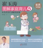 崔玉涛图解家庭育儿 5 最新升级版