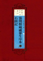 张开模藏戚蓼生序本石头记 下
