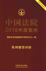 中国法院2018年度案例 8 民间借贷纠纷